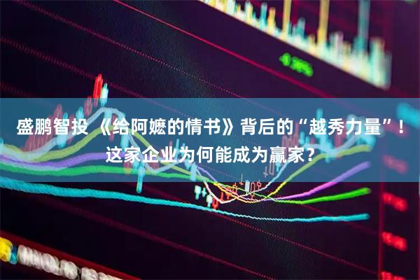 盛鹏智投 《给阿嬷的情书》背后的“越秀力量”！这家企业为何能成为赢家？